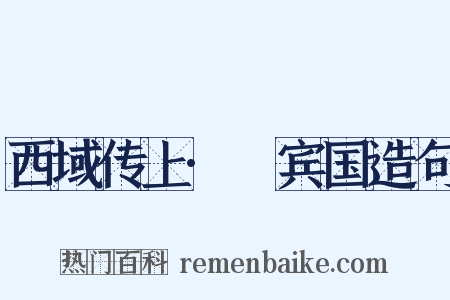西域传上·罽宾国造句是什么意思的图片